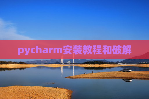 pycharm安装教程和破解